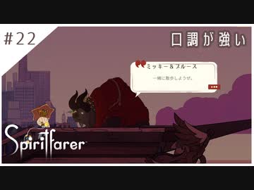 #22【魂の旅人】spirit farer/スピリットフェアラー実況してみました