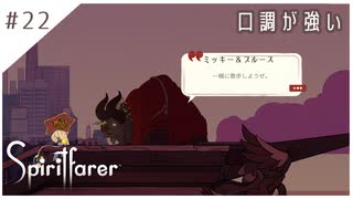 #22【魂の旅人】spirit farer/スピリットフェアラー実況してみました