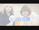 【濁世の徒花】ウミユリ海底譚　踊ってみた