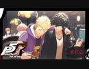 普通の日常の有り難さ【PERSONA5 THE ROYAL】part152