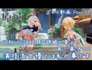 【原神・ゆっくり実況】Part39～行秋 伝説任務『錦織の章』第一幕 その2『演技派女優とは私の事です』