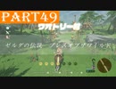 【ゼルダの伝説BotW】#49「平和に勇者はいらない」