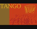 陸軍幼年学校愛唱歌「学科嫌い」タンゴアレンジ a favorite song of Japanese Army Infant School "Gakka-Girai" tango arrange