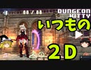 美少女ギャラクシー「Dungeon Kitty」【ゆっくり実況】