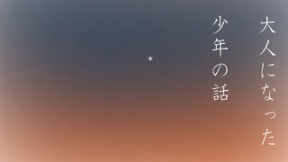 大人になった少年の話【A.I.VOICE劇場】