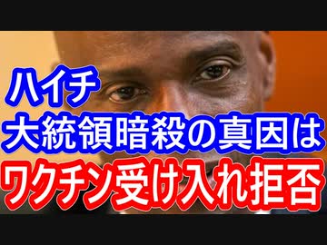 【悲報の続編】コロナワクチン接種率、国別で最低のハイチ国大統領の暗殺！