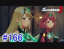 【実況】地声低めの女がゼノブレイド2初見実況プレイpart166【xenoblade2】