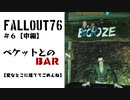 ☆じっくりとやっていく☆【Fallout76】初見#6まとめ【中】