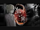 【狂い月】狂っているのは？【フリーホラーゲーム】part5