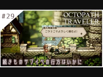 #29【8人の旅人】オクトパストラベラー実況してみました