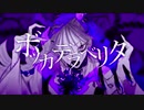 ボッカデラベリタVOゆきみ (歌ってみた)