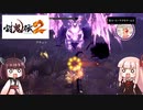 鬼狩りの乙女たち＃22【討鬼伝2】