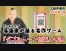 らくちゅーぶ#108　『ダブルムーン伝説』の話