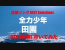 電子ドラム配信 DTX LIVE 「 応援ソング BEST Selections Part 2 」