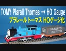 きかんしゃトーマス プラレール トーマス ＨＯゲージ化