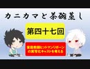 【ラジオ】カニカマと茶碗蒸し 【第四十七回】