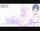 少女と騎士、穢れを祓う #4【ENDER LILIES】【CeVIO&A.I.VOICE実況】