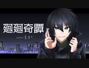 □□「廻廻奇譚」歌ってみた