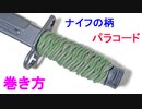 【斧や鉈にも 応用可能】超簡単にパラコードをナイフの柄に巻く方法！