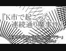 『K市で起こった連続通り魔事件』ホラーテラー　TTS怪談朗読