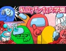 私立アモンガス女学園 #3