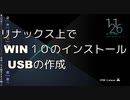 リナックス上でWIN１０のインストールUSBの作成