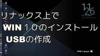 リナックス上でWIN１０のインストールUSBの作成