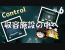【ゆっくり実況】息抜きControl　#6【超能力物体】