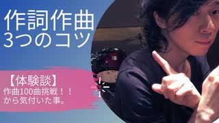 【作詞作曲3つのコツ】作曲100曲挑戦中！！「体験・経験」からの気付き。