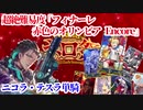 【FGO】ニコラ・テスラ疑似単騎　超絶難易度「フィナーレ 赤色のオリンピア　Encore」【ゆっくり実況プレイ】