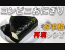【コンビニおにぎりの作り方】誰でも自宅で再現可能な簡単レシピ