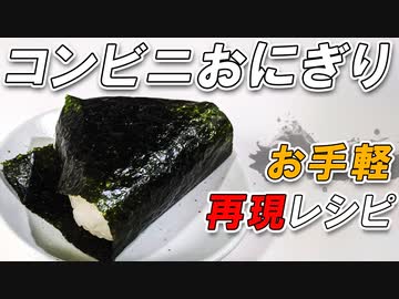 【コンビニおにぎりの作り方】誰でも自宅で再現可能な簡単レシピ
