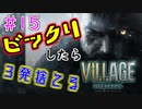＃15 吃驚すると3発捨てる初見『BIOHAZARD VILLAGE』実況プレイ