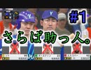【プロスピ2021】外国人抜きで横浜優勝を目指す#1【実況プレイ動画】