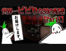 ＃１【例外配達】世界一ビビりな男がホラーゲームをするとこうなる