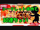 【ゆるゲゲ】超ゲゲゲ祭、鬼太郎求め80連ちょい