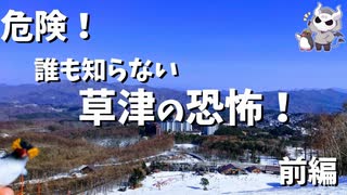 草津から帰りたくなくなってみた・前編【めさの休息】