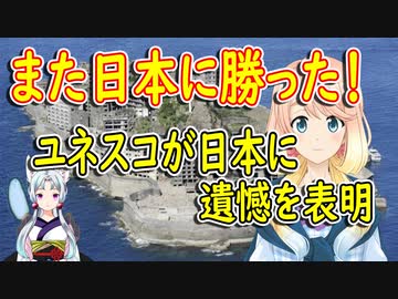 【韓国の反応】文大統領と国民の勝利！ユネスコが日本に対して強い遺憾を表明【世界の〇〇にゅーす】