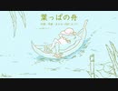 今日のまひるさん 『葉っぱの舟』（ツイキャス弾き語り）