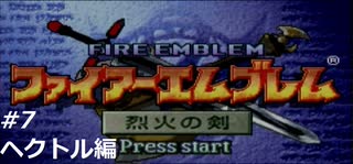 『ファイアーエムブレム』烈火の剣を普通にプレイ(part19)