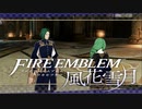 【実況】ファイアーエムブレム 風花雪月 【青獅子編】 Part34 ※二週目
