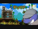 【テラリア】ドッキリ編【PP教】＃１