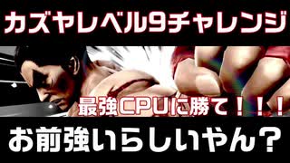 【大乱闘スマッシュブラザーズSP】カズヤ…お前強いらしいな！【カズヤチャレンジ】