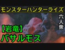 【モンスターハンターライズ】大人になったらまた会おう！VS「上位」バサルモス【おおはし･お奉行･ウメダ】Part25