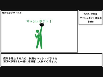 【ゆっくり紹介】SCP-2981【マッシュポテトは友達】