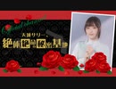 「天城サリー、絶体絶命の秘密基地~Secret Base~」第２回（2021/7/6）