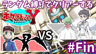 ランダム縛りでクリアーするポケモンYPartFinal