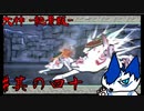 【大神 -絶景版-】VSコタネチク！百年前の自分と夢の共闘！【其の四十】