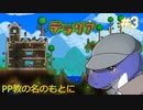 【テラリア】引っ越し編【PP教】＃3