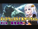 #17【MHRise】チャアク二スト！あかりちゃん【VOICEROID実況】
